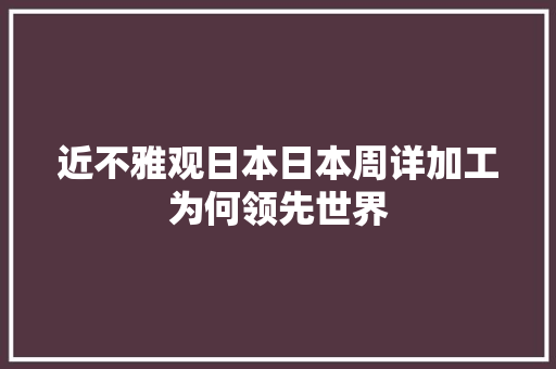 近不雅观日本日本周详加工为何领先世界 人工智能