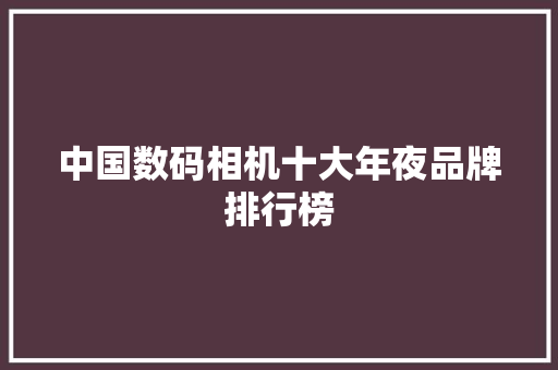 中国数码相机十大年夜品牌排行榜 人工智能