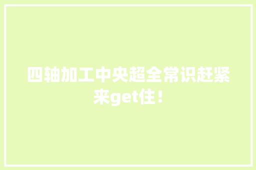 四轴加工中央超全常识赶紧来get住！ 人工智能