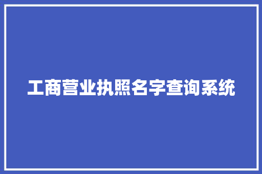 工商营业执照名字查询系统 软件技术
