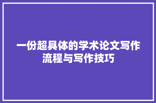 一份超具体的学术论文写作流程与写作技巧 人工智能