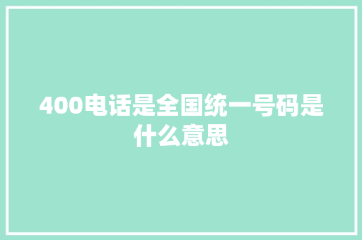 400电话是全国统一号码是什么意思 人工智能