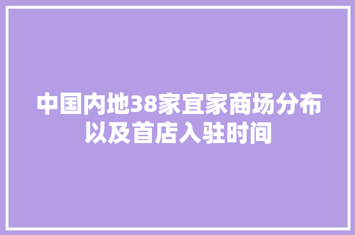 中国内地38家宜家商场分布以及首店入驻时间 AI场景