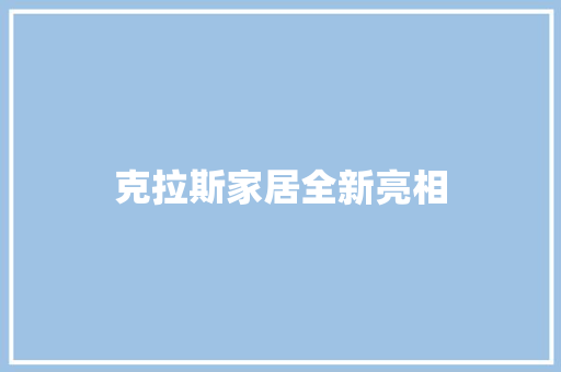 克拉斯家居全新亮相 软件技术