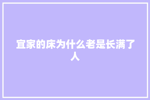 宜家的床为什么老是长满了人 AI场景