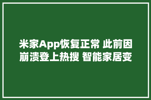 米家App恢复正常 此前因崩溃登上热搜 智能家居变“智障” AI场景