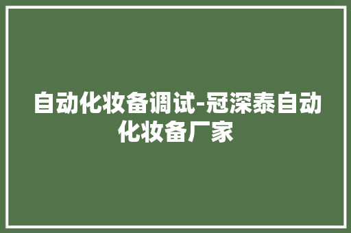 自动化妆备调试-冠深泰自动化妆备厂家
