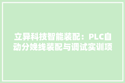 立异科技智能装配：PLC自动分娩线装配与调试实训项目