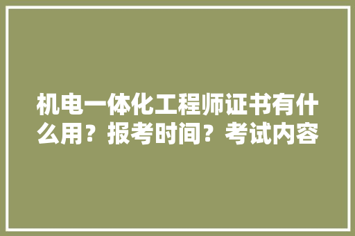 机电一体化工程师证书有什么用？报考时间？考试内容？考试形式？ 软件技术