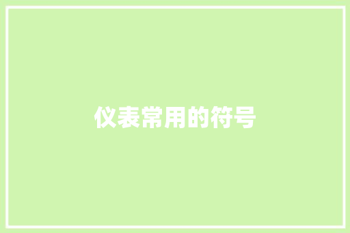 仪表常用的符号 智能科技