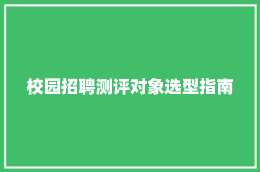 校园招聘测评对象选型指南 AI场景