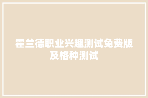 霍兰德职业兴趣测试免费版及格种测试 软件技术