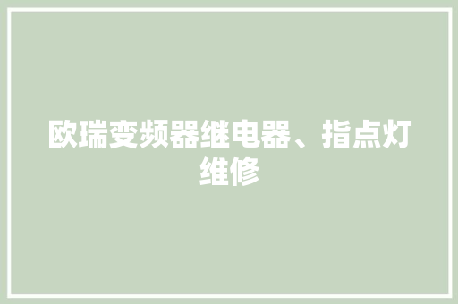欧瑞变频器继电器、指点灯维修