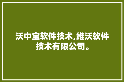 沃中宝软件技术,维沃软件技术有限公司。 软件技术
