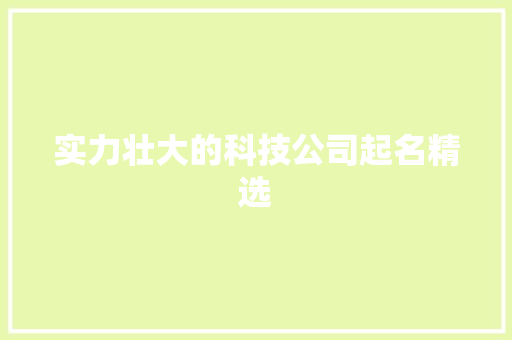 实力壮大的科技公司起名精选 智能科技