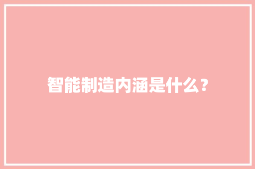 智能制造内涵是什么？ 软件技术