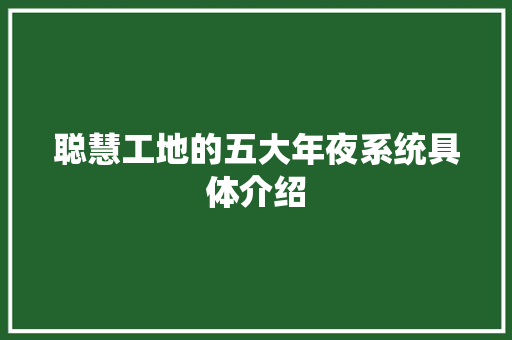 聪慧工地的五大年夜系统具体介绍 人工智能