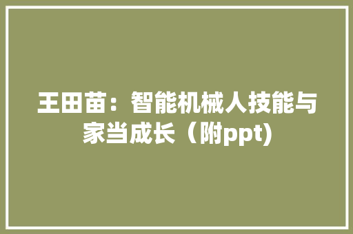 王田苗：智能机械人技能与家当成长（附ppt) 人工智能