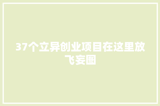 37个立异创业项目在这里放飞妄图 AI场景
