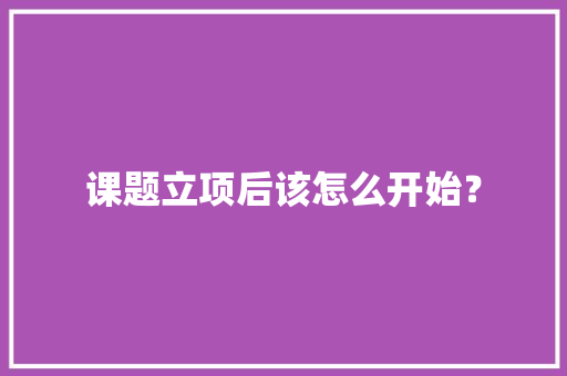 课题立项后该怎么开始？ 人工智能