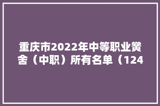 重庆市2022年中等职业黉舍（中职）所有名单（124所） 软件技术