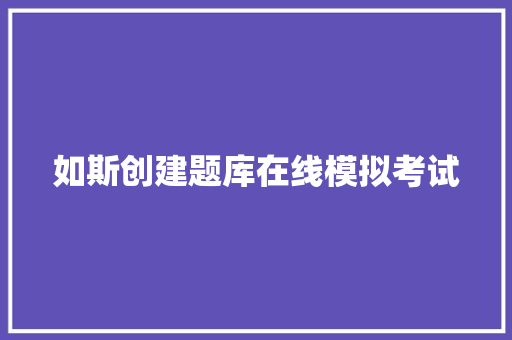 如斯创建题库在线模拟考试 软件技术