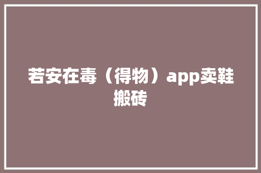 若安在毒（得物）app卖鞋搬砖 AI场景