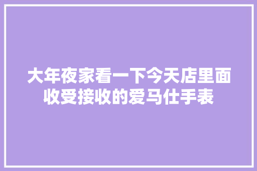 大年夜家看一下今天店里面收受接收的爱马仕手表 AI场景