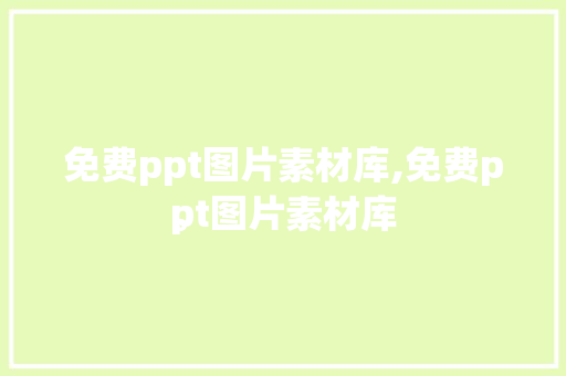 免费ppt图片素材库,免费ppt图片素材库
。 智能科技