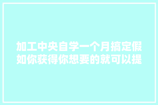 加工中央自学一个月搞定假如你获得你想要的就可以提高神速 AI场景