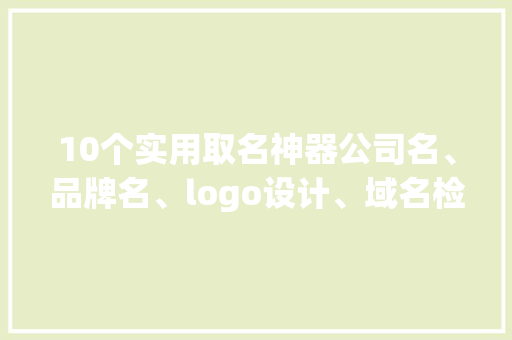 10个实用取名神器公司名、品牌名、logo设计、域名检测全包！ 人工智能