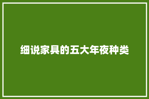 细说家具的五大年夜种类 AI场景