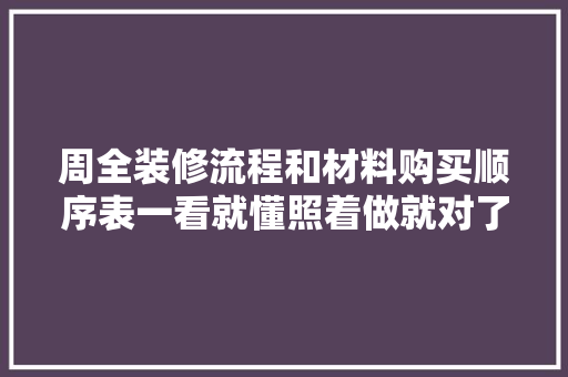 周全装修流程和材料购买顺序表一看就懂照着做就对了！ AI场景