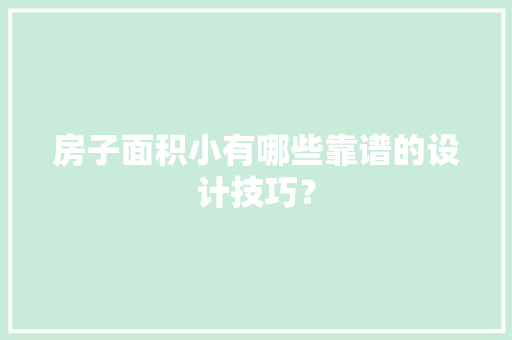 房子面积小有哪些靠谱的设计技巧？ AI场景