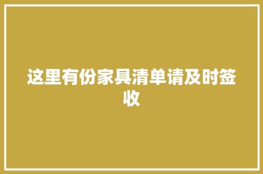 这里有份家具清单请及时签收 软件技术