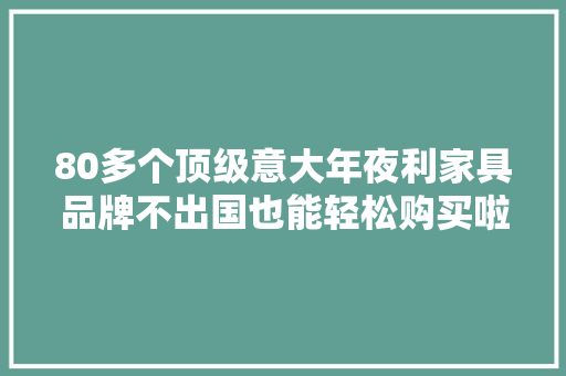 80多个顶级意大年夜利家具品牌不出国也能轻松购买啦！ AI场景