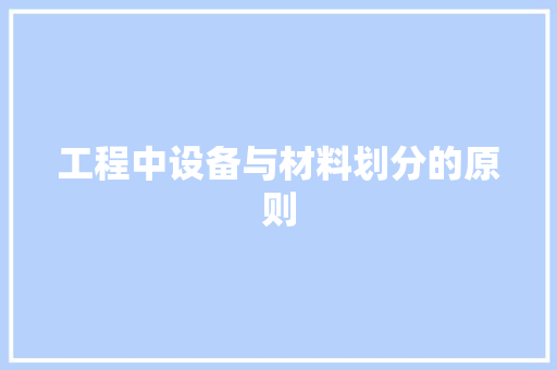 工程中设备与材料划分的原则 软件技术