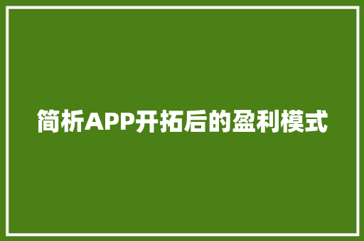 简析APP开拓后的盈利模式 人工智能
