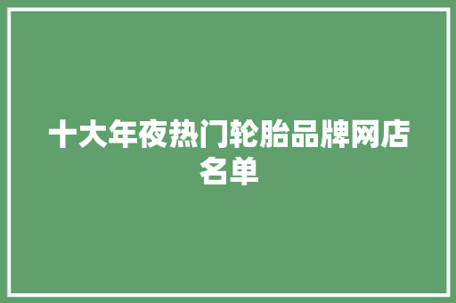 十大年夜热门轮胎品牌网店名单 人工智能