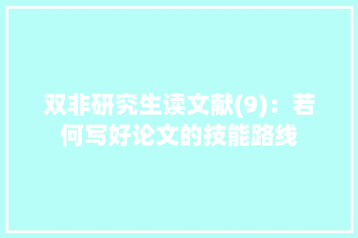 双非研究生读文献(9)：若何写好论文的技能路线 智能科技