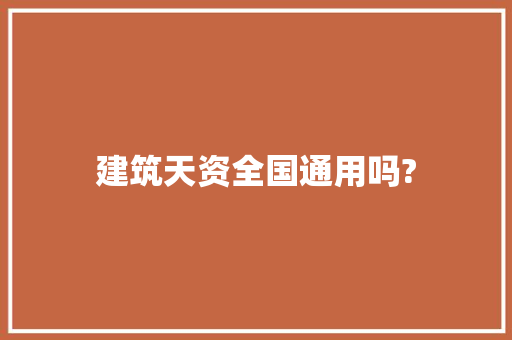 建筑天资全国通用吗? 软件技术