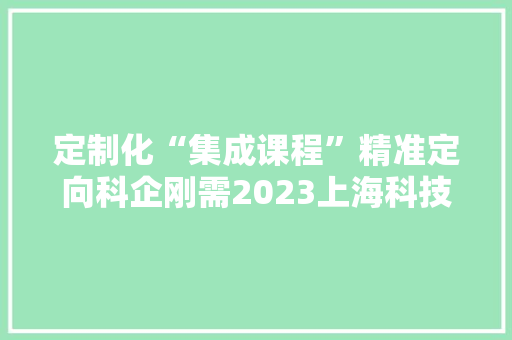 定制化“集成课程”精准定向科企刚需2023上海科技小巨人总裁班顺利开班 AI场景