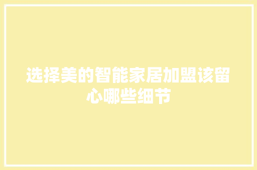 选择美的智能家居加盟该留心哪些细节 AI场景