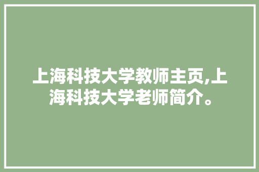 上海科技大学教师主页,上海科技大学老师简介。 智能科技