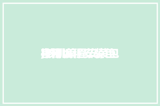 核桃编程安装包
,核桃编程安装包
官网。 智能科技