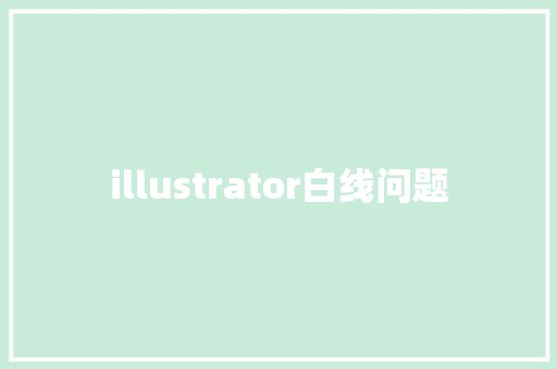 illustrator白线问题 人工智能