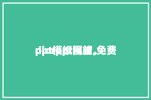 diorppt模板,免费
ppt模板网站。 智能科技