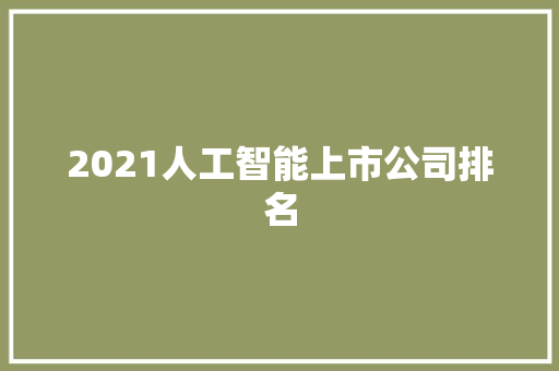 2021人工智能上市公司排名 人工智能