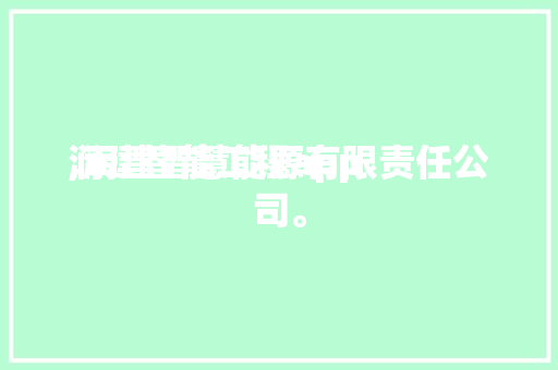 润建智能工程app
,润建智慧能源有限责任公司。 智能科技