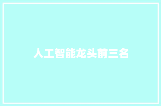 人工智能龙头前三名 人工智能